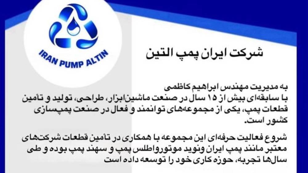 ایران پمپ آلتین